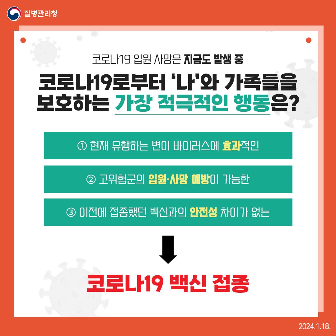 설 연휴 전 23-24절기 코로나19 예방접종에 참여해주세요!